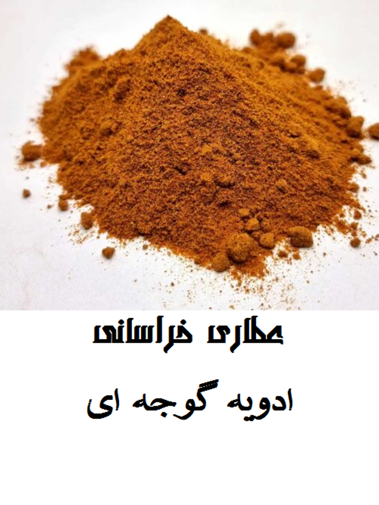 ادویه گوجه ای مشهدی 150 گرمی
