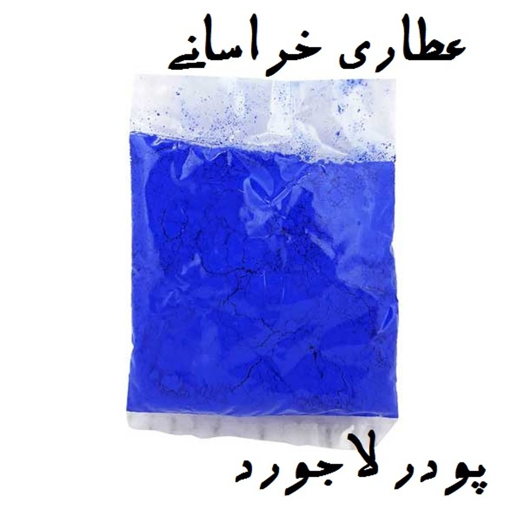 پودر لاجورد صد گرمی
