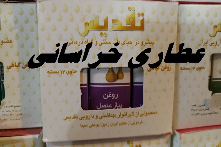 روغن پیاز عنصل تقدیس 20 سی سی