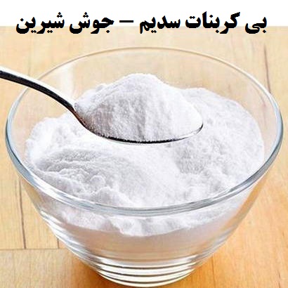 جوش شیرین خوراکی