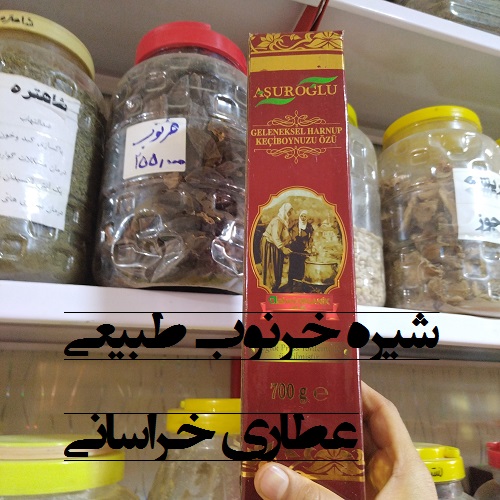 شیره خرنوب طبیعی آشوروغلی