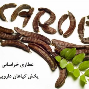 خرنوب خشک مدیترانه ای 250 گرمی