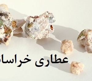 شیرخشت هراتی تمیز خشک شده