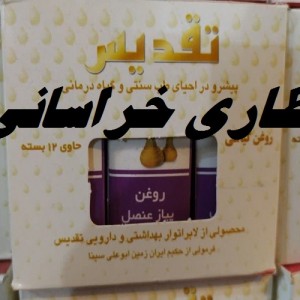 روغن پیاز عنصل تقدیس 20 سی سی