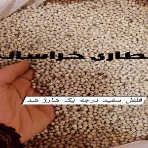 فلفل سفید ویتنامی نسابیده