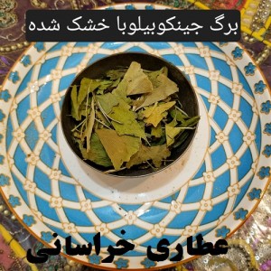 برگ جینکوبیلوبا