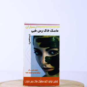 خاک رس طبی ارسباران 