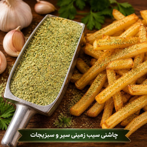 ادویه سیب زمینی و سبزیجات
