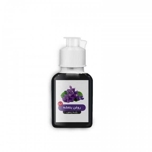 روغن بنفشه پایه زیتون لیتری فله