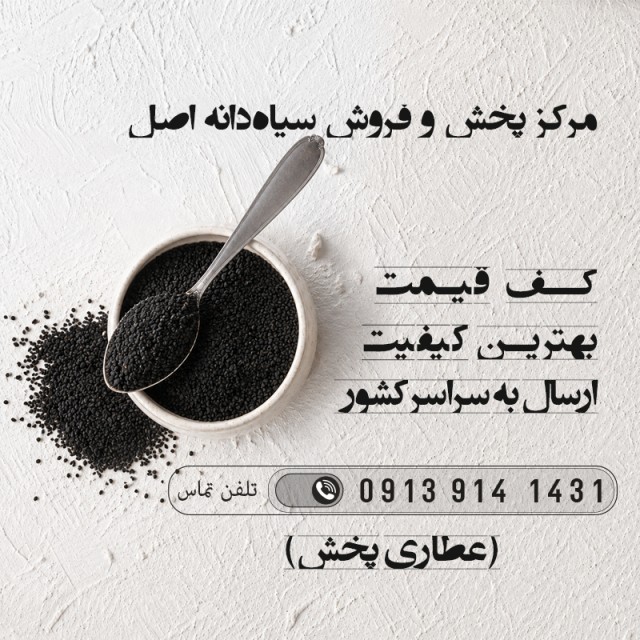 فروش سیاه دانه در نصرآباد اصفهان