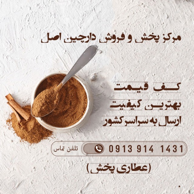 فروش دارچین قلم در ایلام