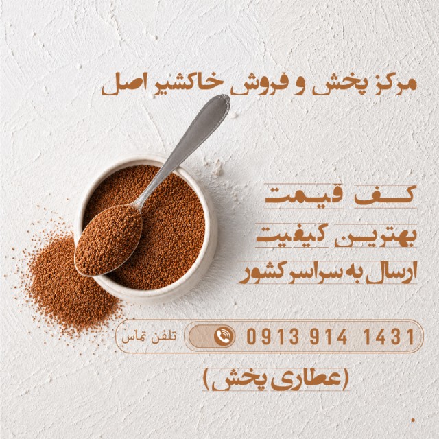 خاکشیر در اردستان اصفهان | پودر کیلویی عمده | اصل اعلا