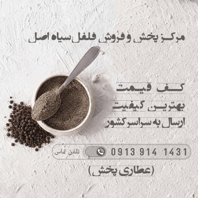 فلفل سیاه در کرج البرز | دان و پودر | اصل اعلا