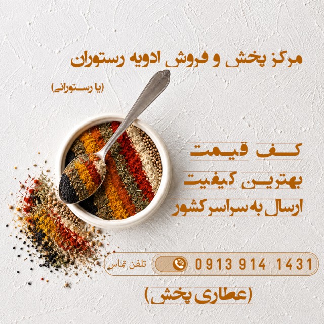 ادویه رستوران (رستورانی) در رشت گیلان | ترکیب برای انواع غذا