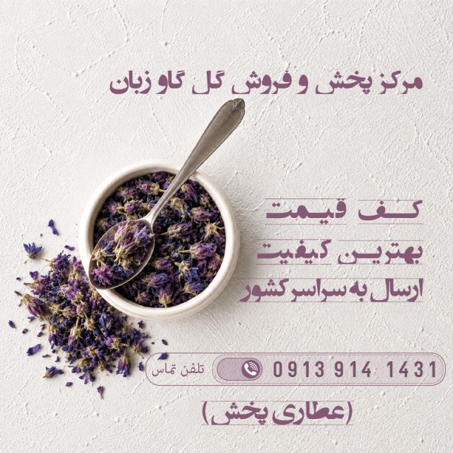 گل گاوزبان در شیراز فارس | اصل خواص دمنوش