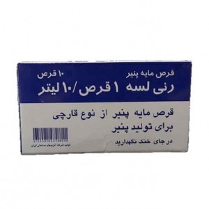 قرص مایه پنیر رنی لسه