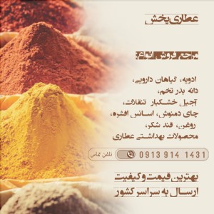 فروش زردچوبه در دهق اصفهان | خرده و عمده
