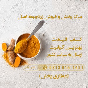 فروش زردچوبه قلم در کرمانشاه | خرده و عمده