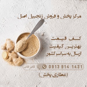 فروش پودر زنجبیل در شهر ابریشم اصفهان | خرده و عمده
