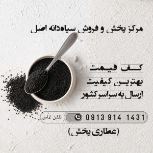 فروش سیاه دانه در جرقویه اصفهان