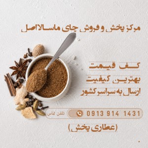 چای ماسالا در اردستان اصفهان | پودر کیلویی عمده
