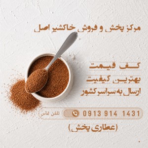 خاکشیر در اردستان اصفهان | پودر کیلویی عمده | اصل اعلا
