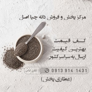 دانه چیا در ایلام | اصل از کجا تهیه کنیم