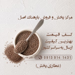 بارهنگ در همدان | نحوه مصرف و خواص