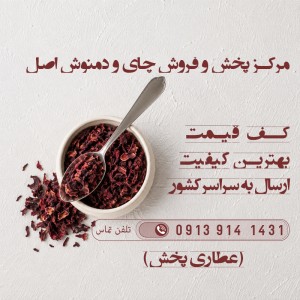 چای و دمنوش در قزوین | خرده و عمده برای عطاری و کافی شاپ