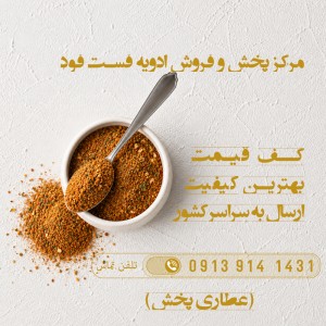 ادویه فست فود در اردستان اصفهان | عمده ترکیب طرز تهیه