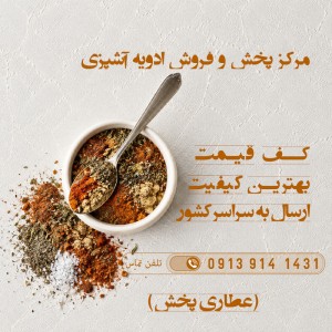 ادویه آشپزی در داران فریدن اصفهان | انواع پرکاربردترین ها