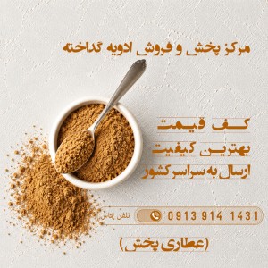 ادویه گداخته در اردستان اصفهان | ترکیبات طرز تهیه خواص