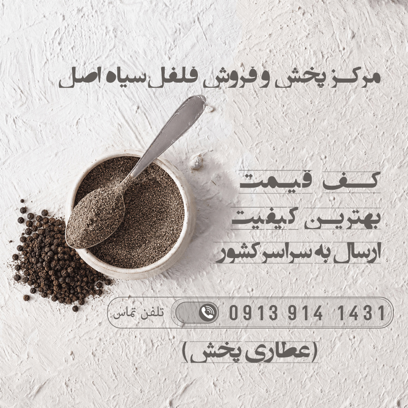 قیمت خرید فلفل سیاه - عطاری پخش