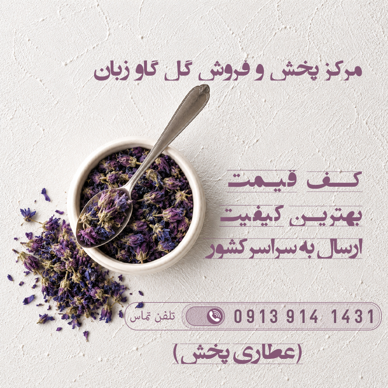 قیمت خرید گل گاوزبان - عطاری پخش