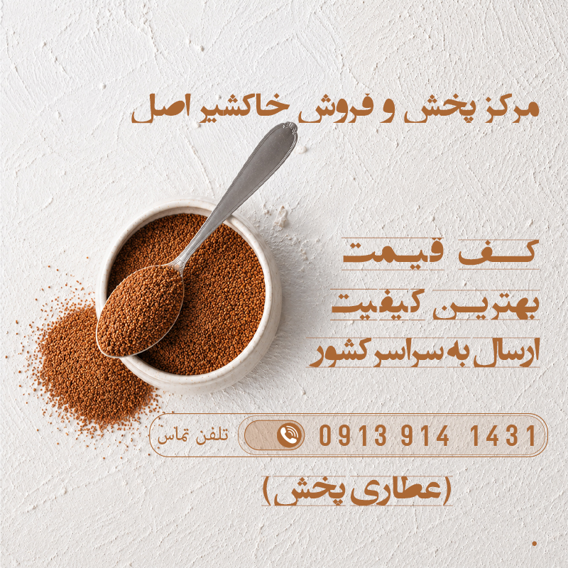 قیمت خرید خاکشیر - عطاری پخش