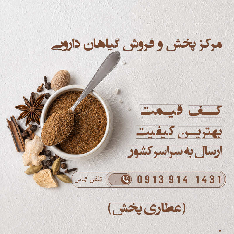 قیمت خرید گیاهان دارویی - عطاری پخش