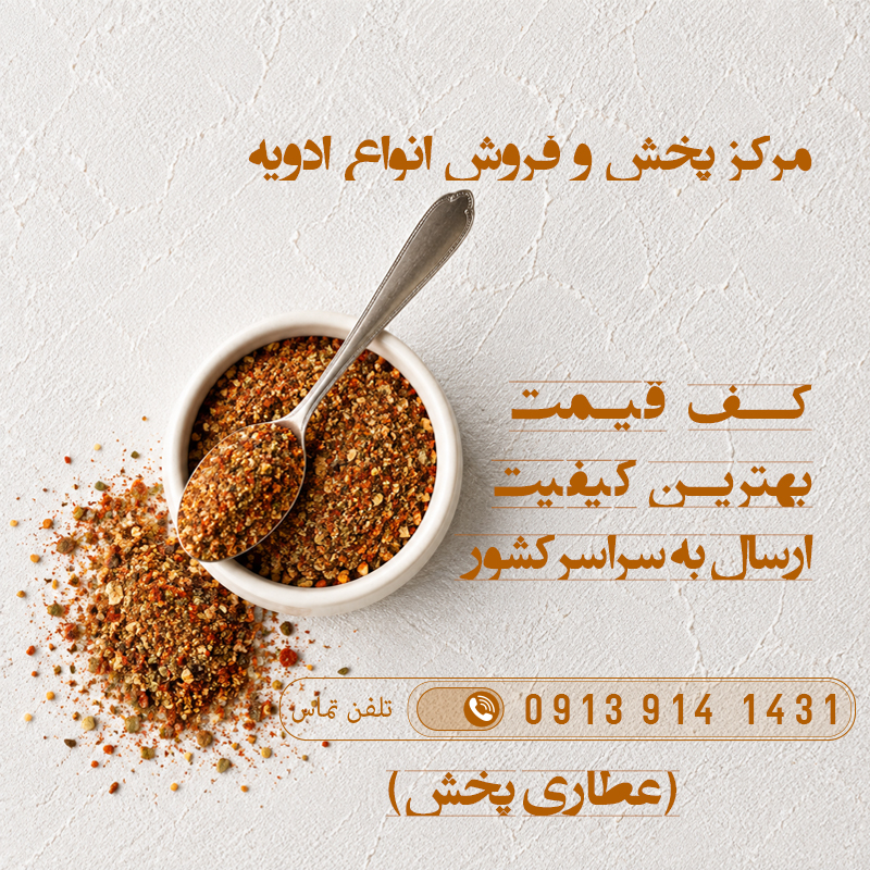 قیمت خرید ادویه - عطاری پخش
