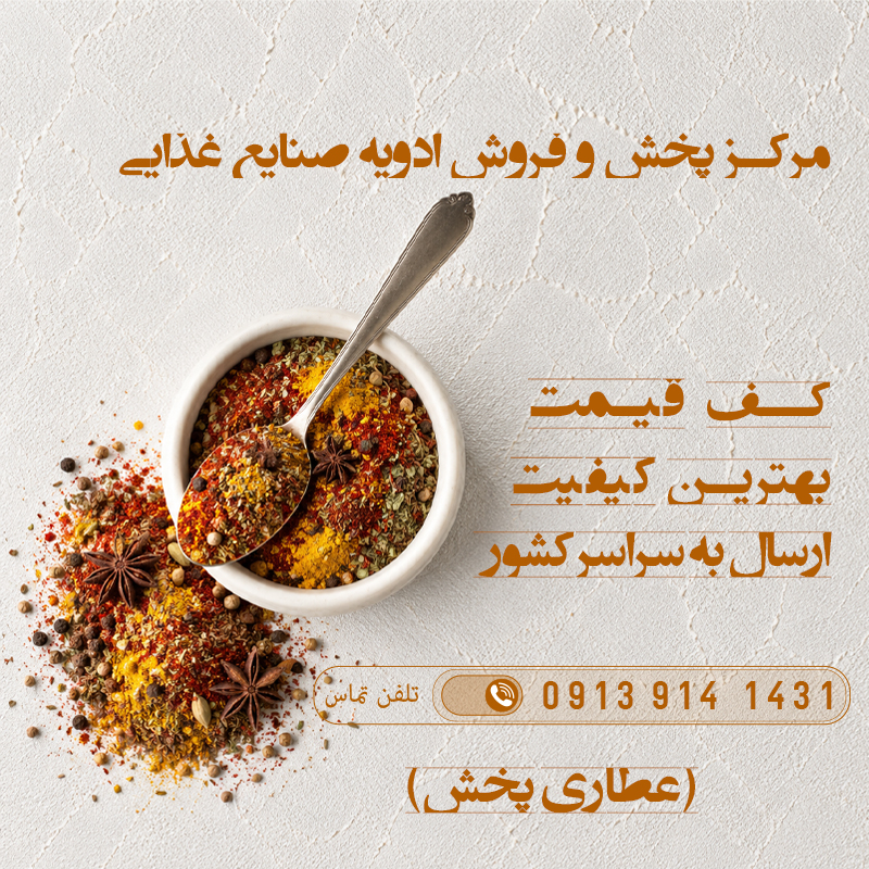 قیمت خرید ادویه های صنایع غذایی - عطاری پخش