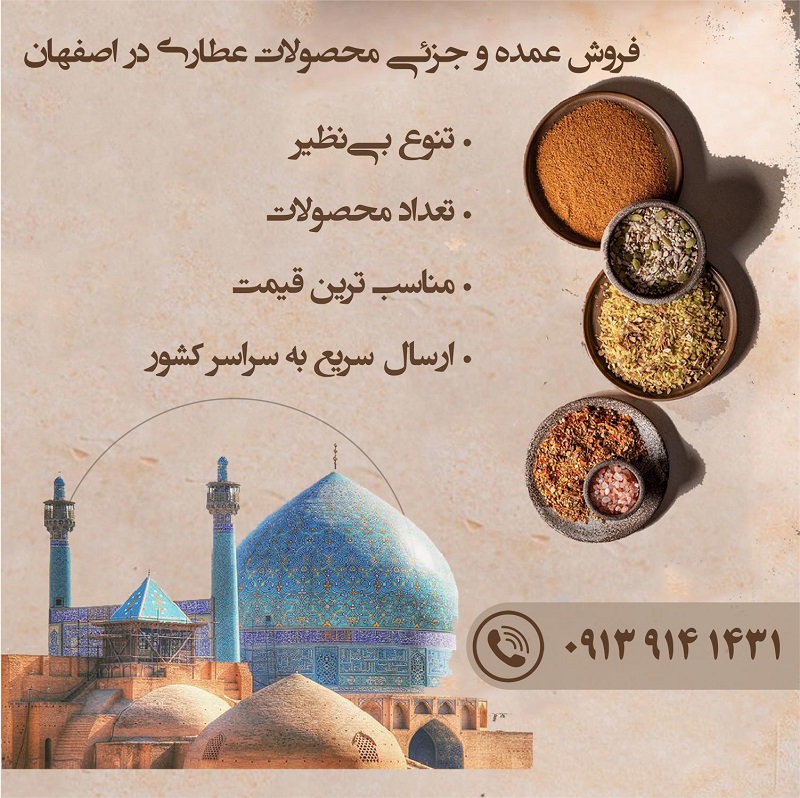 عطاری در خیابان حکیم اصفهان - عطاری پخش