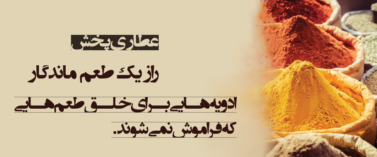 بهترین معروف ترین عطاری اصفهان - عطاری پخش