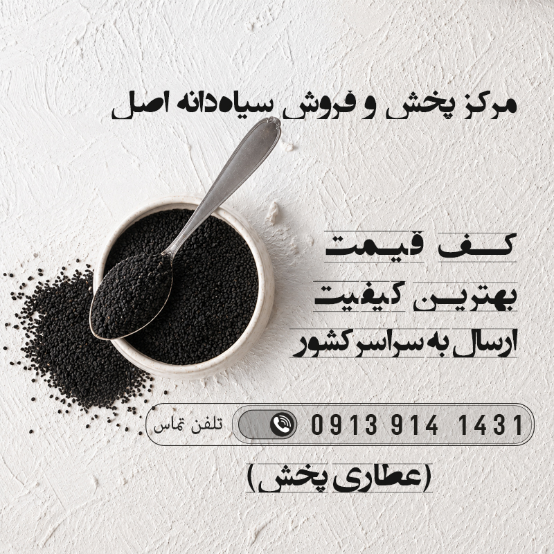 فروش سیاه دانه &ndash; عطاری پخش