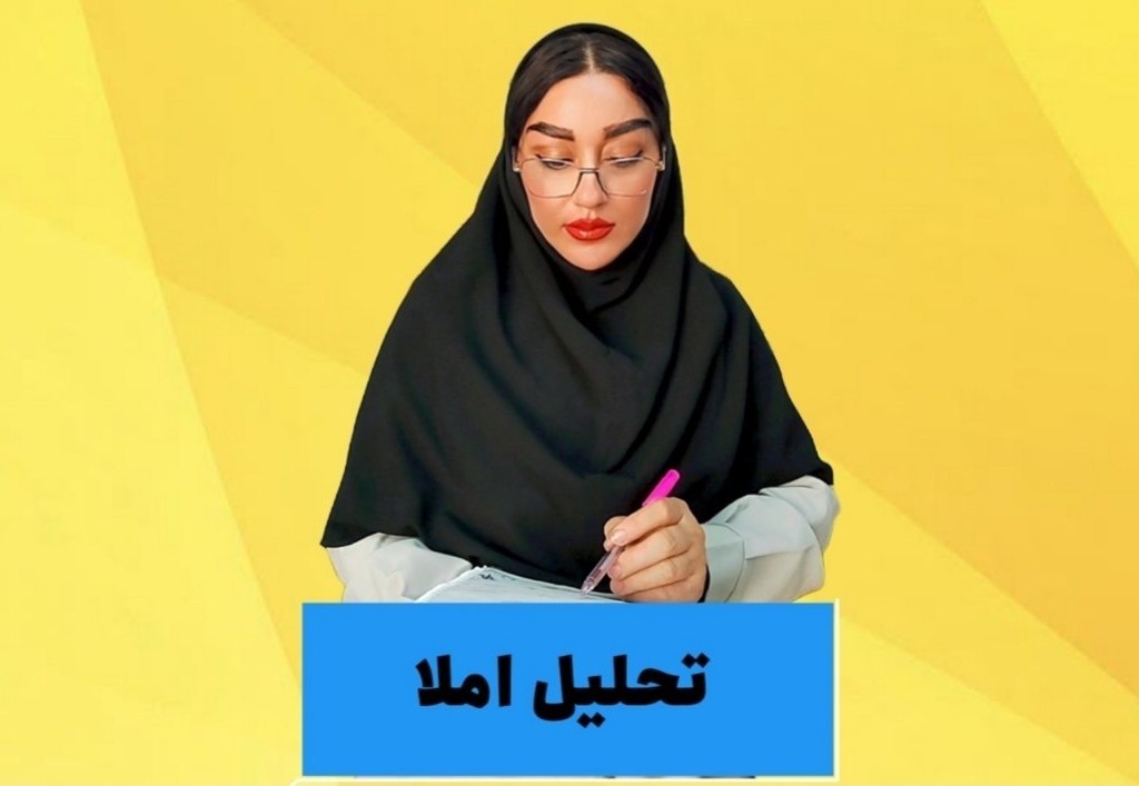 ✅تحلیل املا در دبستان راهی برای بهبود سواد نوشتاری