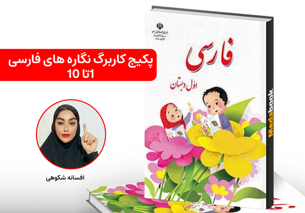 پکیج کاربرگ نگاره های فارسی 1تا 10