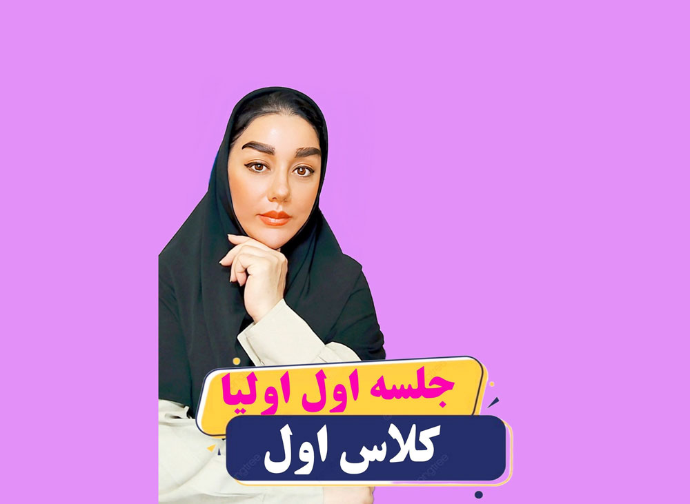 در جلسه اول اولیا چه مباحثی را مطرح کنیم؟