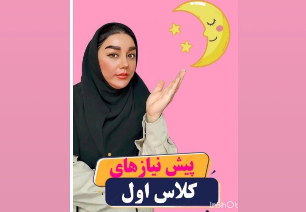 پیش نیازهای ورود به مدرسه