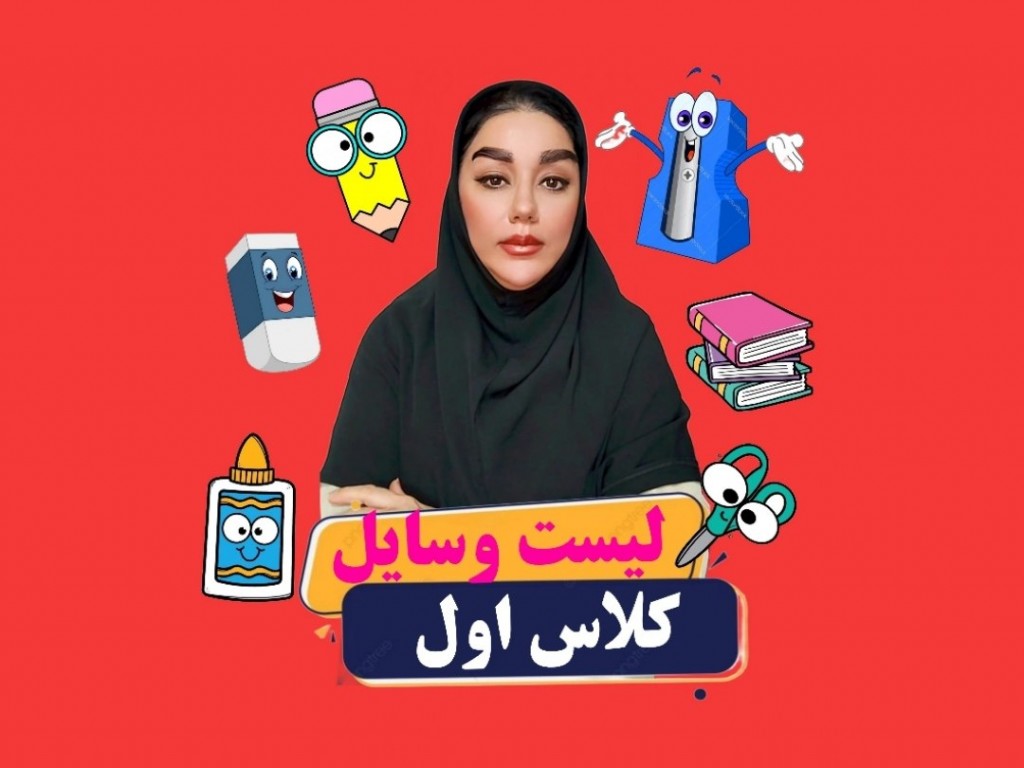 وسایل لازم برای کلاس اولیها