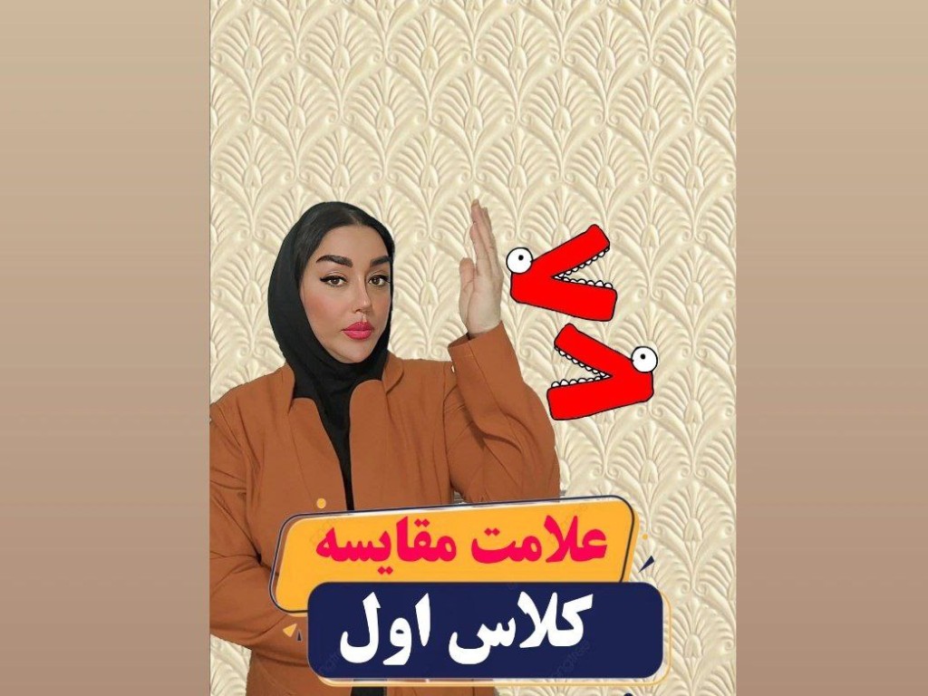 آموزش علامت مقایسه ریاضی اول دبستان