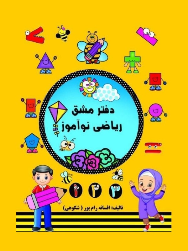 دفتر مشق ریاضی نوآموز اول دبستان