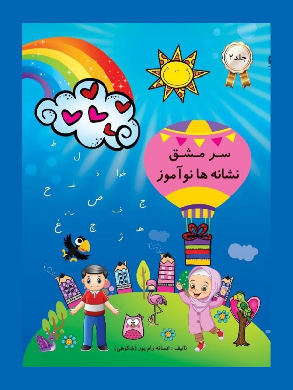 دفتر سرمشق نشانه‌ها نوآموز اول دبستان