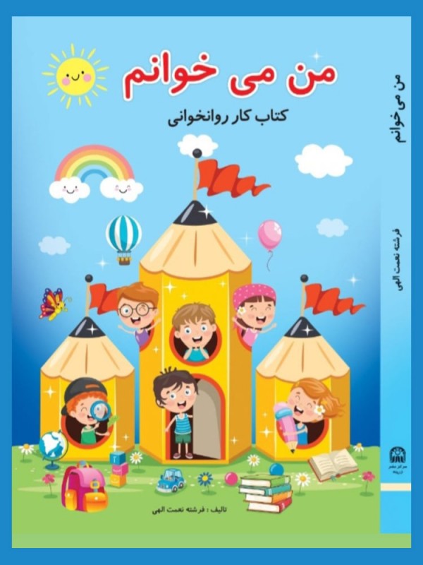 من می خوانم  - کتاب کار روانخوانی